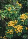 千葉県立中央博物館　自然誌研究報告特別号2　房総半島の植物相と植生
