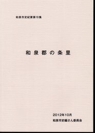 和泉市史紀要第19集　和泉郡の条里