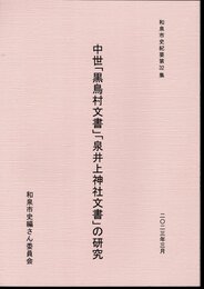 和泉市史紀要第32集　中世「黒鳥村文書」「泉井上神社文書」の研究