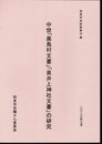 和泉市史紀要第32集　中世「黒鳥村文書」「泉井上神社文書」の研究