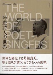 吟遊詩人の世界