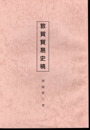 敦賀貿易史稿