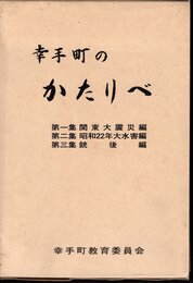 幸手町のかたりべ　第一集 関東大震災編/第二集 昭和22年大水害編/第三集 銃後編