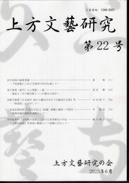 上方文藝研究　第22号