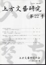上方文藝研究　第22号