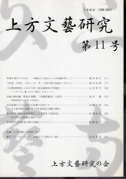 上方文藝研究　第11号