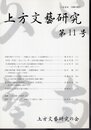 上方文藝研究　第11号