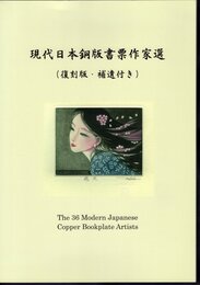 現代日本銅版書票作家選（復刻版・補遺付き）