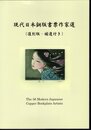 現代日本銅版書票作家選（復刻版・補遺付き）