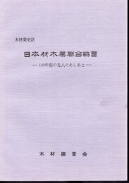 木材業史話　日本材木業聯合協會－100年前の先人のあしあと