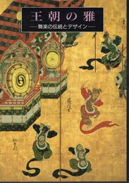 王朝の雅－舞楽の伝統とデザイン
