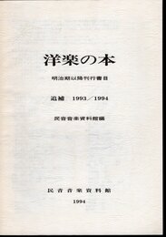 洋楽の本　明治期以降刊行書目　追補 1993/1994