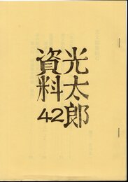 光太郎資料 42