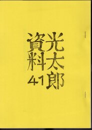 光太郎資料 41