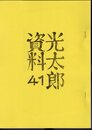 光太郎資料 41