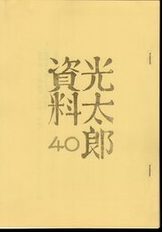 光太郎資料 40