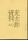 光太郎資料 40