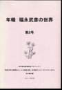 科学研究費補助金プロジェクト「昭和文学の結節点としての福永武彦－古事記からヌーヴォロマンまで」年次報告書　年報　福永武彦の世界　第2号