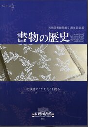 天理図書館開館91周年記念展　書物の歴史－和漢書の”かたち”を視る