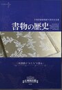 天理図書館開館91周年記念展　書物の歴史－和漢書の”かたち”を視る