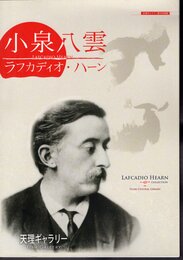 天理ギャラリー第164回展　小泉八雲 ラフカディオ・ハーン