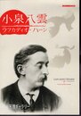天理ギャラリー第164回展　小泉八雲 ラフカディオ・ハーン