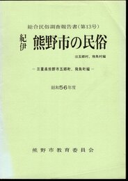 総合民俗調査報告書(第13号)　紀伊熊野市の民俗　三重県熊野市五郷町、飛鳥町編