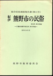 総合民俗調査報告書(第11号)　紀伊熊野市の民俗　三重県熊野市育生町、神川町編