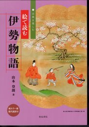 古典を楽しむ　絵で読む伊勢物語　総カラー版・現代語訳付