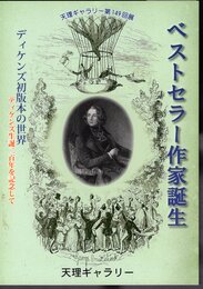 天理ギャラリー第149回展　ベストセラー作家誕生　ディケンズ初版本の世界