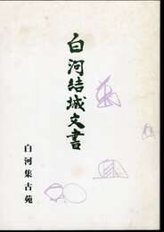 白河結城文書