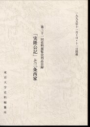 第三十一回資料展覧会列品目録　「実隆公記」と三条西家