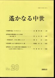 中世史研究会会報　遙かなる中世　No.20