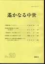 中世史研究会会報　遙かなる中世　No.20
