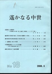 中世史研究会会報　遙かなる中世　No.18