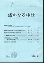 中世史研究会会報　遙かなる中世　No.18