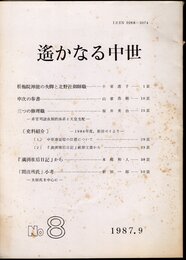 中世史研究会会報　遙かなる中世　No.8