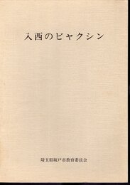 入西のビャクシン