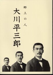 郷土の人　大川平三郎