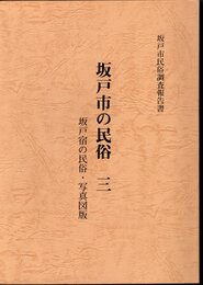 坂戸市民俗調査報告書　坂戸市の民俗　三　坂戸宿の民俗・写真図版