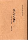 坂戸市民俗調査報告書　坂戸市の民俗　三　坂戸宿の民俗・写真図版