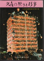久喜市史調査報告書　第3集　久喜の祭りと行事