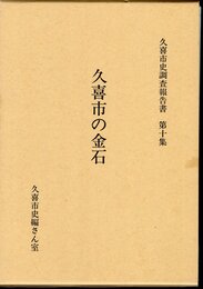 久喜市史調査報告書　第十集　久喜市の金石
