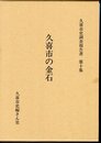 久喜市史調査報告書　第十集　久喜市の金石