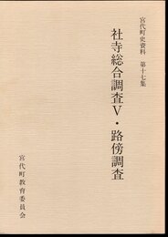 宮代町史資料第十七集　社寺総合調査Ⅴ・路傍調査