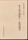 宮代町史資料第十七集　社寺総合調査Ⅴ・路傍調査