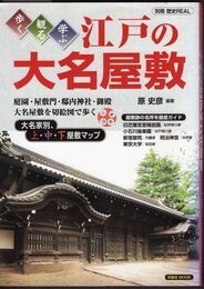 別冊歴史REAL　歩く・観る・学ぶ　江戸の大名屋敷