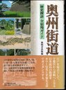 奥州街道　歴史探訪・全宿場ガイド