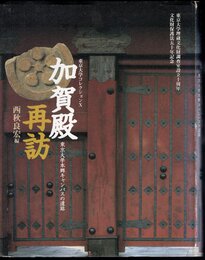 東京大学コレクションⅩ　加賀殿再訪－東京大学本郷キャンパスの遺跡