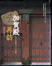 東京大学コレクションⅩ　加賀殿再訪－東京大学本郷キャンパスの遺跡